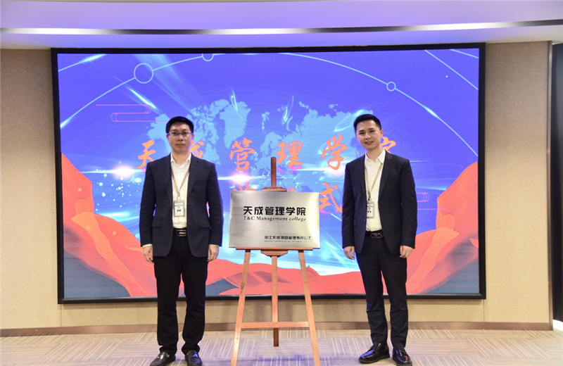 2019年7月24日，天成管理学院成立百日，公司举办百日纪念活动，回顾学院工作开展，宣贯学院架构、人才培养体系，并对内训师进行正式聘任。