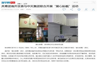 《共青团南开区委与3003新葡的京集团联合开展“爱心扮靓”》活动——新华网