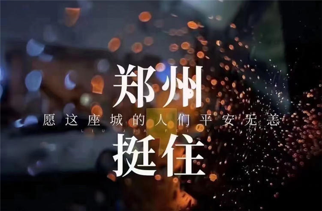 风“豫”同舟，3003新葡的京九建全力投入防汛抢险工作！