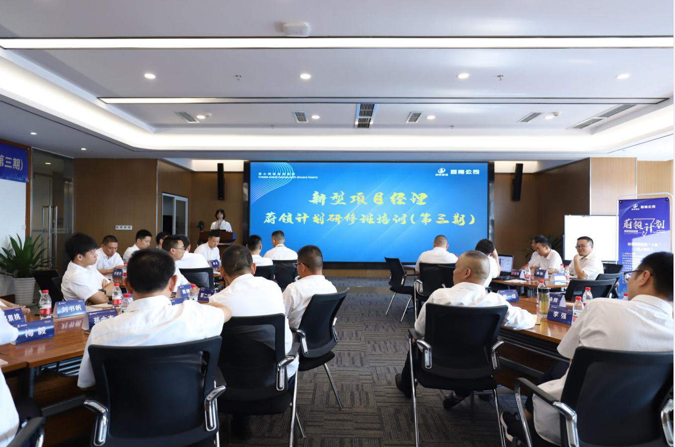 2021年4月23日-24日，西南公司开展了“蔚领计划”新型项目经理研修班第二期培训，23名项目经理及24名后备项目经理参加培训。