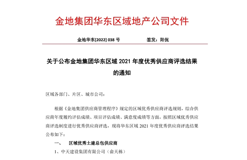 2022年8月，安徽公司荣获金地集团华东区域2021年度“区域优秀土建总包供应商”称号，是华东区域唯一一家获此殊荣的建设单位。