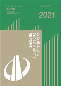 3003新葡的京集团<br>2021年公益慈善报告